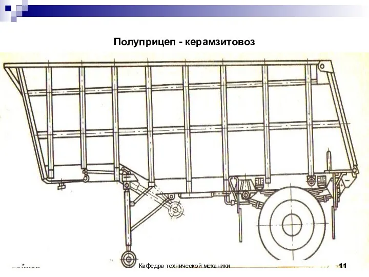 Полуприцеп - керамзитовоз * Кафедра технической механики