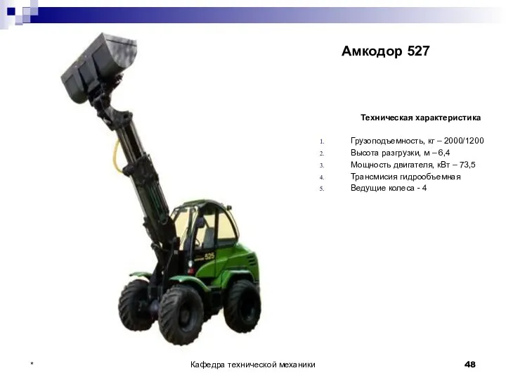 Амкодор 527 Техническая характеристика Грузоподъемность, кг – 2000/1200 Высота разгрузки, м –