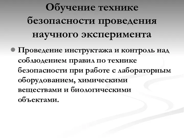 Обучение технике безопасности проведения научного эксперимента Проведение инструктажа и контроль над соблюдением