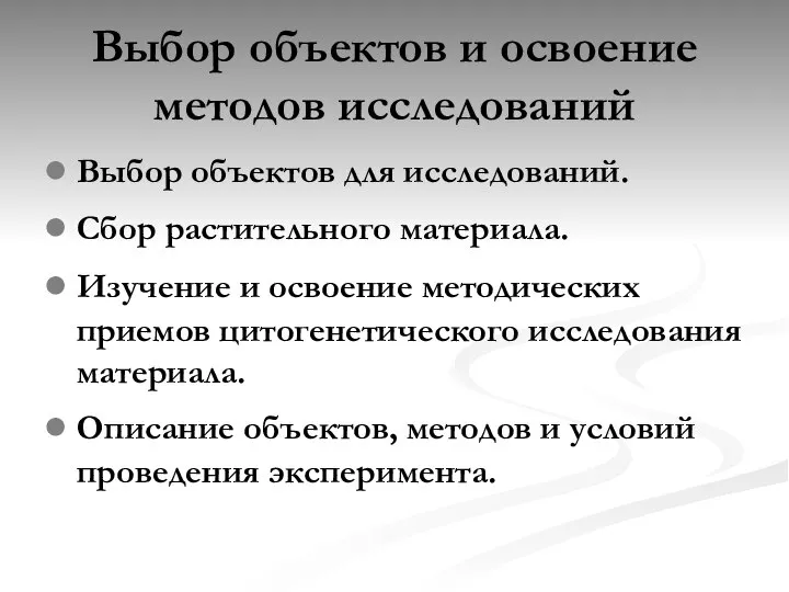 Выбор объектов и освоение методов исследований Выбор объектов для исследований. Сбор растительного