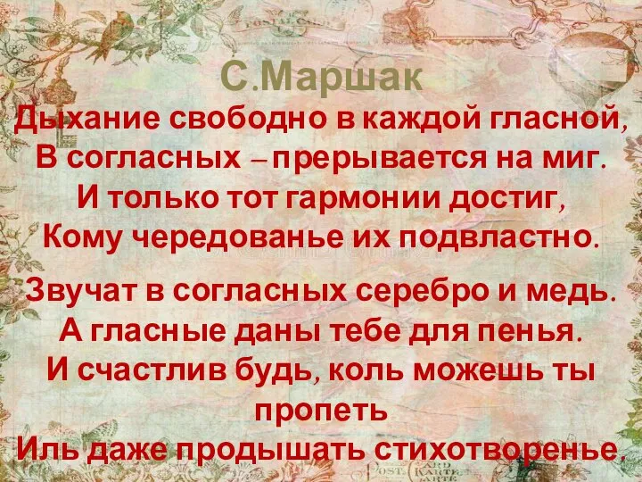 С.Маршак Дыхание свободно в каждой гласной, В согласных – прерывается на миг.