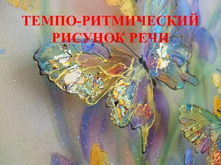 ТЕМПО-РИТМИЧЕСКИЙ РИСУНОК РЕЧИ