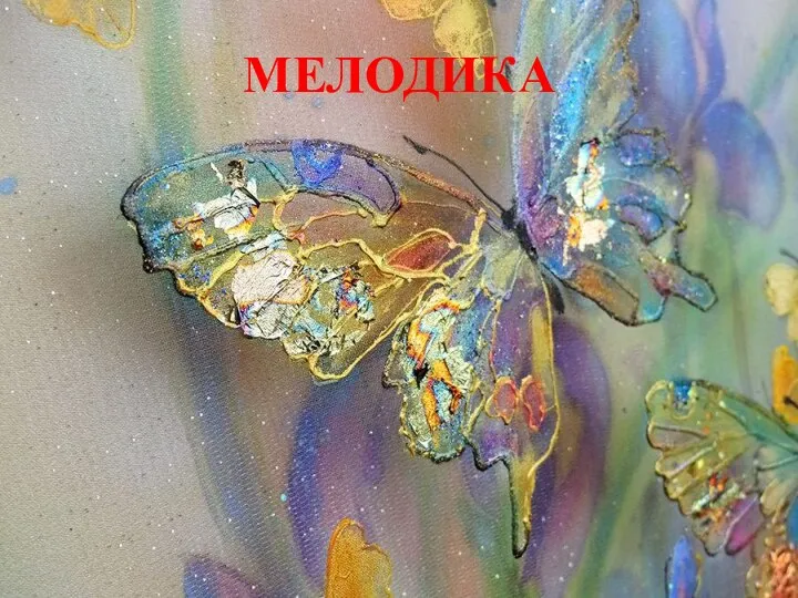 МЕЛОДИКА