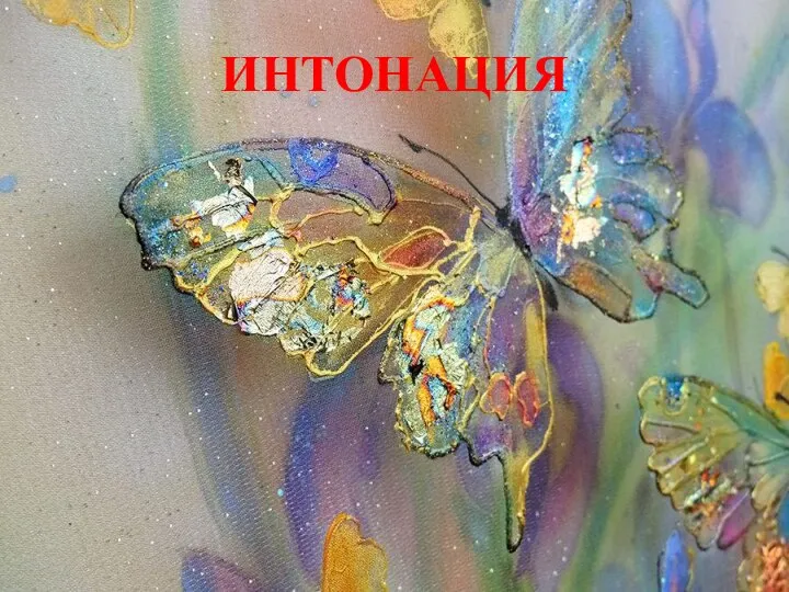 ИНТОНАЦИЯ