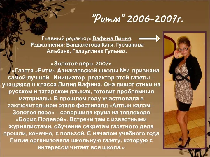 "Ритм" 2006-2007г. Главный редактор: Вафина Лилия. Редколлегия: Бандалетова Катя, Гусманова Альбина, Галиуллина