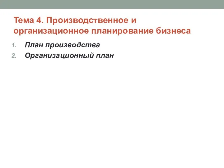 Производственное и организационное планирование бизнеса