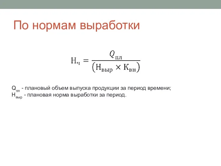 По нормам выработки Qпл - плановый объем выпуска продукции за период времени;