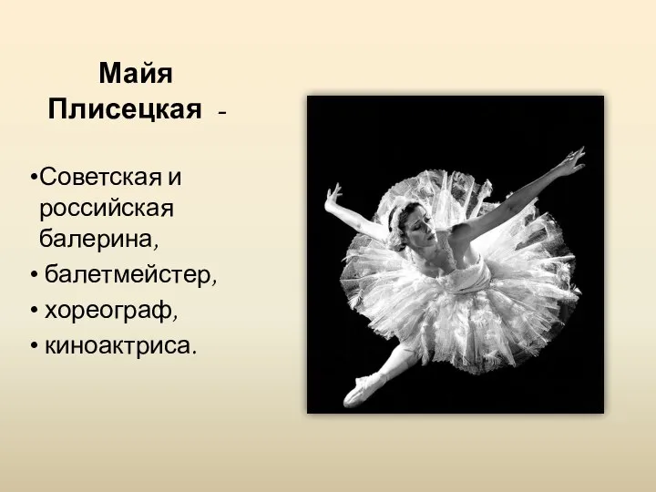 Майя Плисецкая - Советская и российская балерина, балетмейстер, хореограф, киноактриса.
