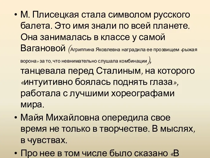 М. Плисецкая стала символом русского балета. Это имя знали по всей планете.