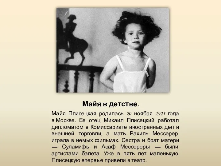 Майя в детстве. Майя Плисецкая родилась 20 ноября 1925 года в Москве.