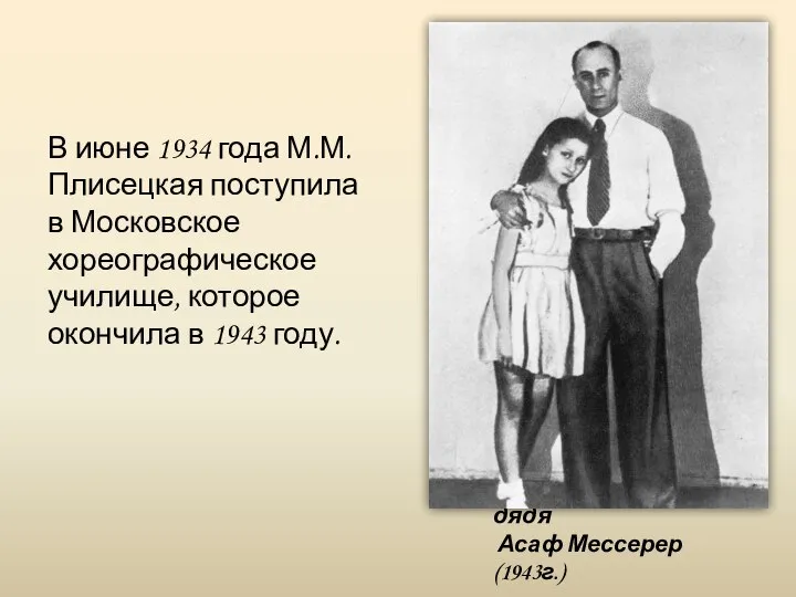 Майя Плисецкая и её дядя Асаф Мессерер (1943г.) В июне 1934 года