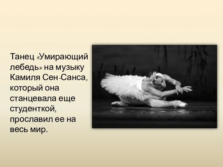 Танец «Умирающий лебедь» на музыку Камиля Сен-Санса, который она станцевала еще студенткой,