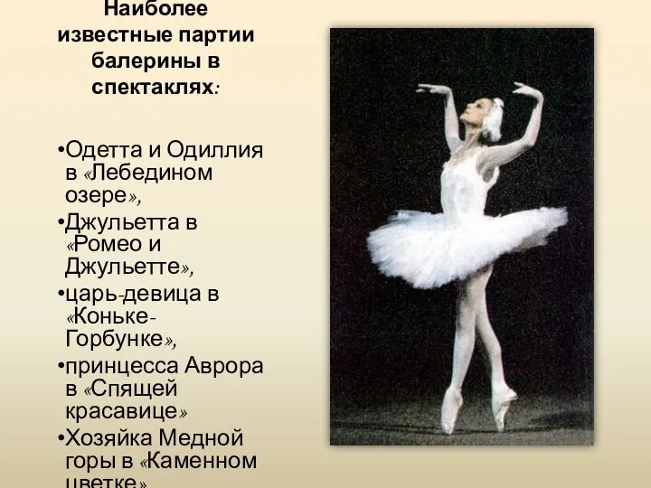 Наиболее известные партии балерины в спектаклях: Одетта и Одиллия в «Лебедином озере»,