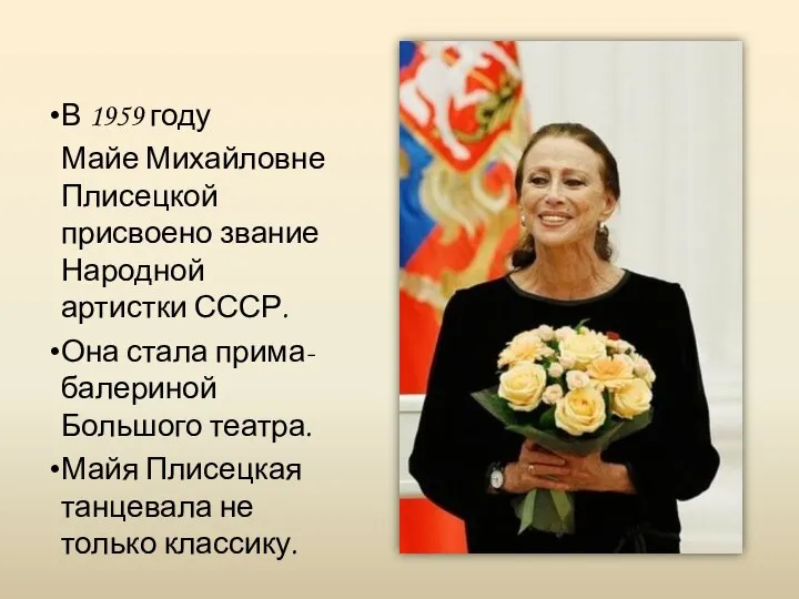 В 1959 году Майе Михайловне Плисецкой присвоено звание Народной артистки СССР. Она