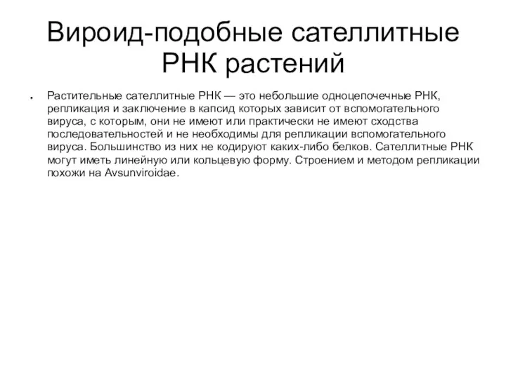 Вироид-подобные сателлитные РНК растений Растительные сателлитные РНК — это небольшие одноцепочечные РНК,