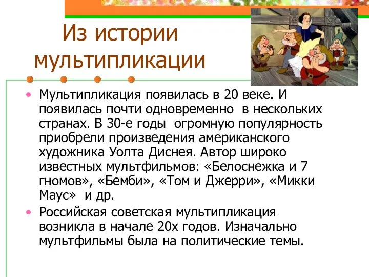 Из истории мультипликации Мультипликация появилась в 20 веке. И появилась почти одновременно