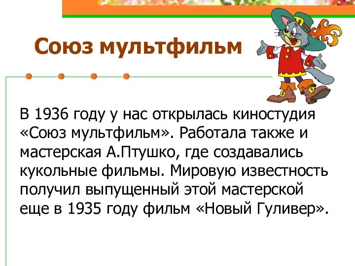 Союз мультфильм В 1936 году у нас открылась киностудия «Союз мультфильм». Работала