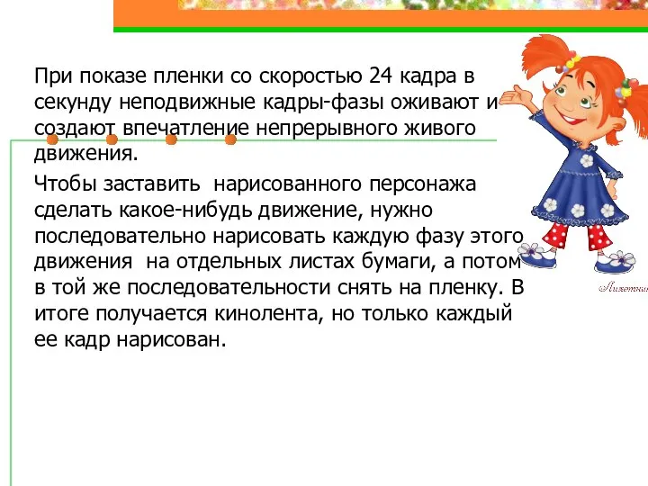 При показе пленки со скоростью 24 кадра в секунду неподвижные кадры-фазы оживают