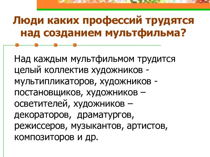 Люди каких профессий трудятся над созданием мультфильма? Над каждым мультфильмом трудится целый