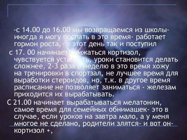 -с 14.00 до 16.00 мы возвращаемся из школы- иногда я могу поспать