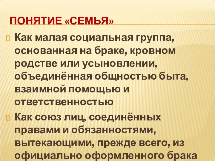 ПОНЯТИЕ «СЕМЬЯ» Как малая социальная группа, основанная на браке, кровном родстве или