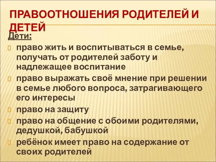 ПРАВООТНОШЕНИЯ РОДИТЕЛЕЙ И ДЕТЕЙ Дети: право жить и воспитываться в семье, получать