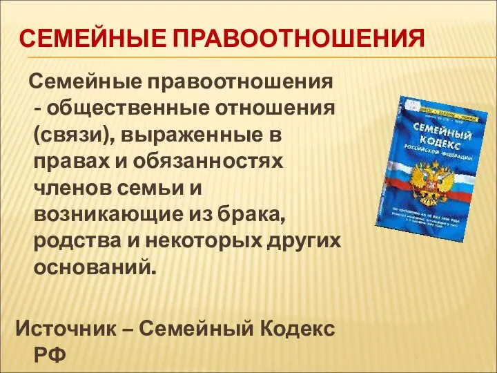 СЕМЕЙНЫЕ ПРАВООТНОШЕНИЯ Семейные правоотношения - общественные отношения (связи), выраженные в правах и