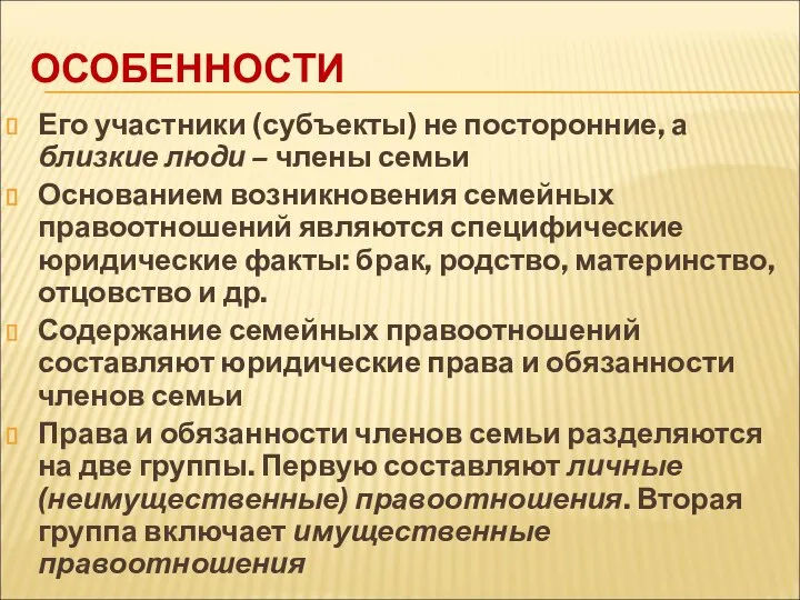 ОСОБЕННОСТИ Его участники (субъекты) не посторонние, а близкие люди – члены семьи