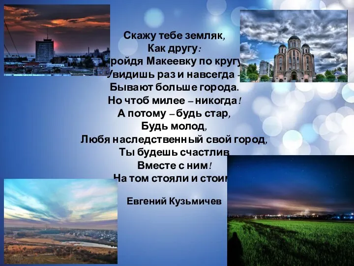 Скажу тебе земляк, Как другу: Пройдя Макеевку по кругу, Увидишь раз и