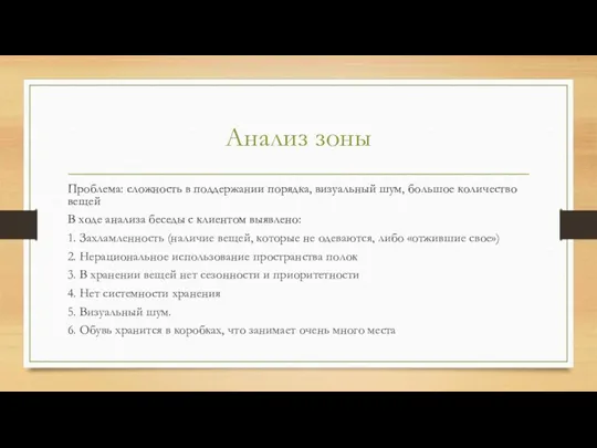 Анализ зоны Проблема: сложность в поддержании порядка, визуальный шум, большое количество вещей