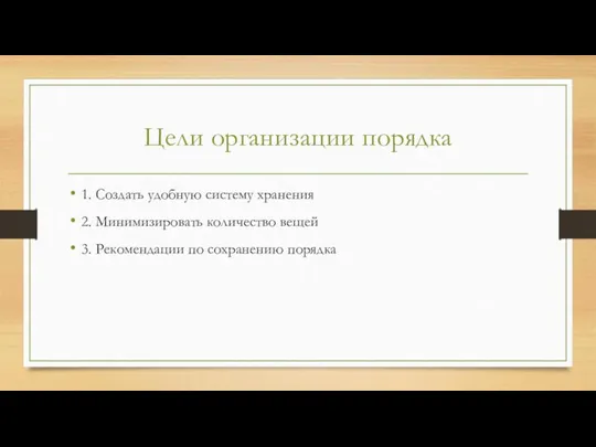 Цели организации порядка 1. Создать удобную систему хранения 2. Минимизировать количество вещей