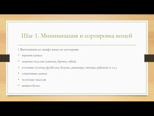 Шаг 1. Минимизация и сортировка вещей 1. Вытаскиваем из шкафа вещи по