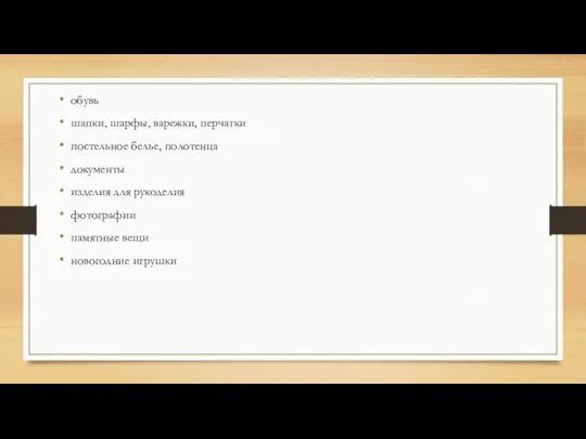 обувь шапки, шарфы, варежки, перчатки постельное белье, полотенца документы изделия для рукоделия