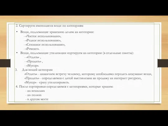 2. Сортируем имеющиеся вещи по категориям: Вещи, подлежащие хранению делим на категории: