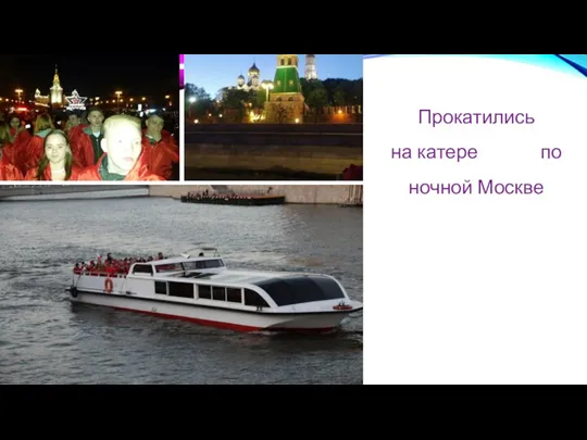 Прокатились на катере по ночной Москве