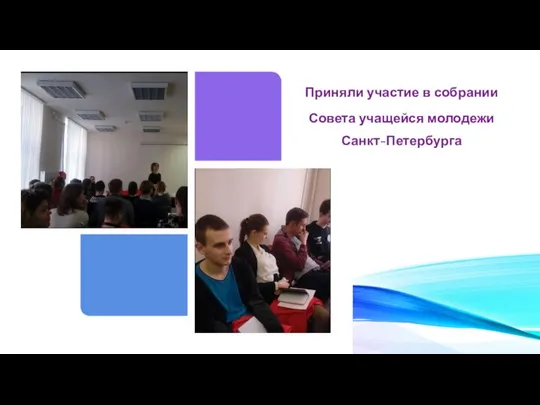 Приняли участие в собрании Совета учащейся молодежи Санкт-Петербурга