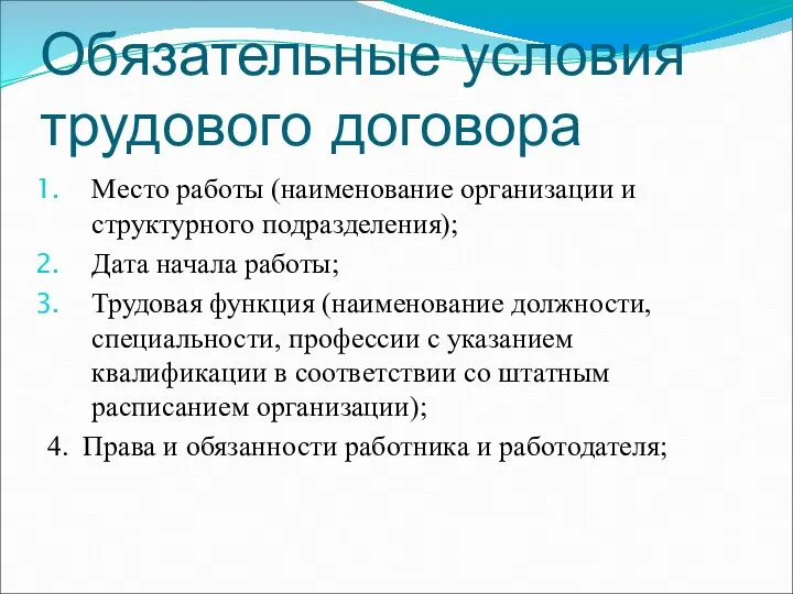 Обязательные условия трудового договора Место работы (наименование организации и структурного подразделения); Дата