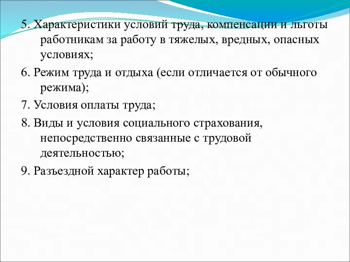 5. Характеристики условий труда, компенсации и льготы работникам за работу в тяжелых,