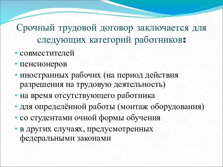 Срочный трудовой договор заключается для следующих категорий работников: совместителей пенсионеров иностранных рабочих