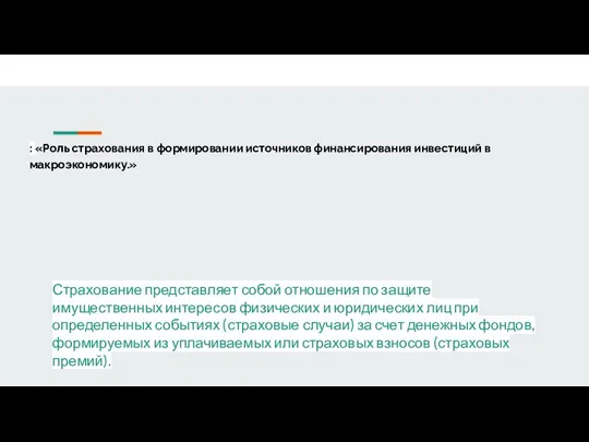 Роль страхования в формировании источников финансирования инвестиций в макроэкономику