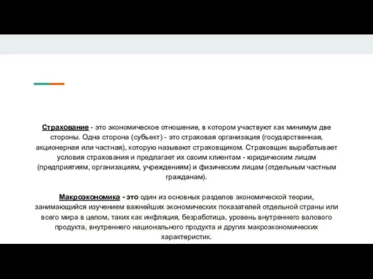 Страхование - это экономическое отношение, в котором участвуют как минимум две стороны.