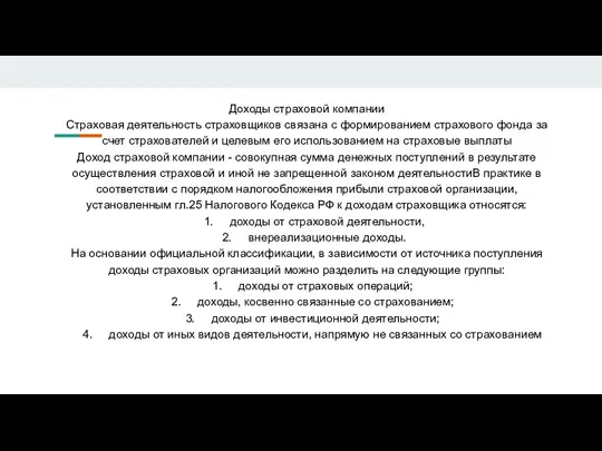 Доходы страховой компании Страховая деятельность страховщиков связана с формированием страхового фонда за