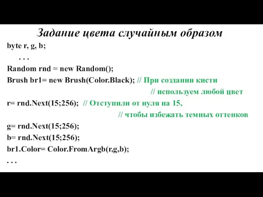 Задание цвета случайным образом byte r, g, b; . . . Random