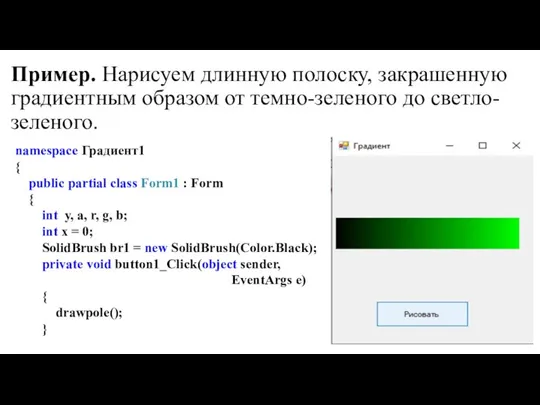 Пример. Нарисуем длинную полоску, закрашенную градиентным образом от темно-зеленого до светло-зеленого. namespace