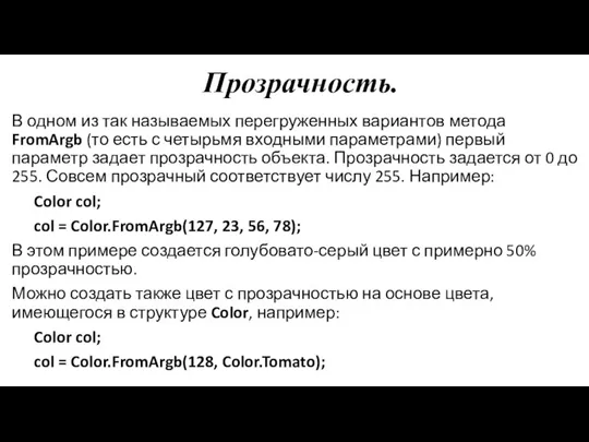 Прозрачность. В одном из так называемых перегруженных вариантов метода FromArgb (то есть