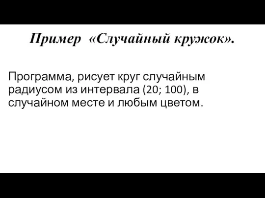 Пример «Случайный кружок». Программа, рисует круг случайным радиусом из интервала (20; 100),