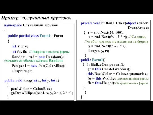 Пример «Случайный кружок». namespace Случайный_кружок { public partial class Form1 : Form