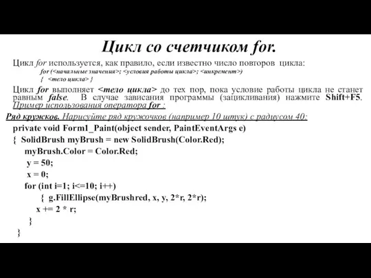 Цикл со счетчиком for. Цикл for используется, как правило, если известно число