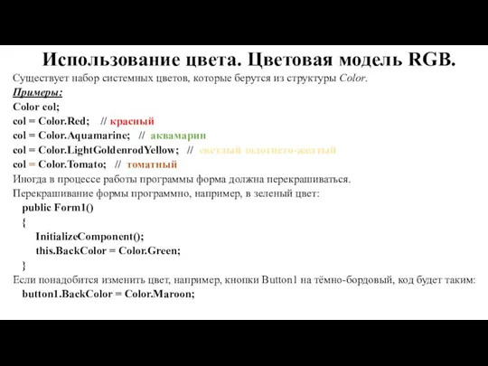 Использование цвета. Цветовая модель RGB. Существует набор системных цветов, которые берутся из