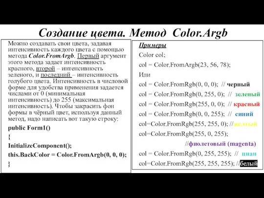 Создание цвета. Метод Color.Argb Можно создавать свои цвета, задавая интенсивность каждого цвета